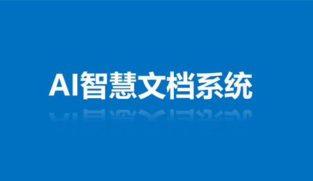 智慧文档管理解决方案