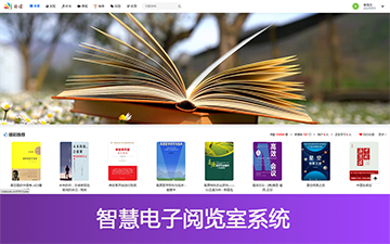 智慧电子阅览室系统