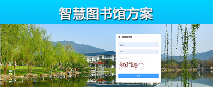 智慧图书馆系统