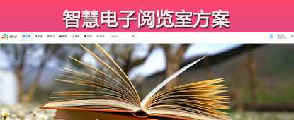 智慧电子阅览室系统