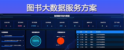 图书大数据服务
