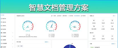 智慧文档管理系统