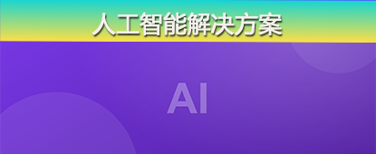 人工智能应用