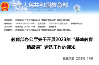教育部办公厅关于开展2023年“基础教育 精品课”遴选工作的通知