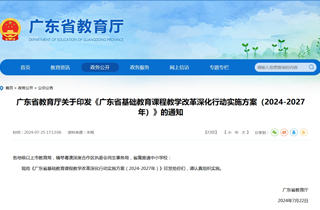 广东省教育厅关于印发《广东省基础教育课程教学改革深化行动实施方案（2024-2027年）》的通知