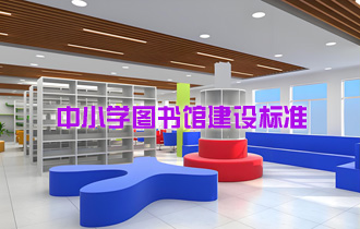 中小学图书馆建设标准