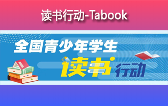 关于深入实施全国青少年学生读书行动的通知