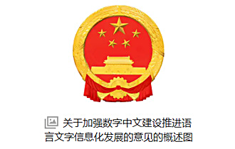教育部 国家语委 中央网信办关于加强 数字中文建设 推进语言文字信息化发展的意见