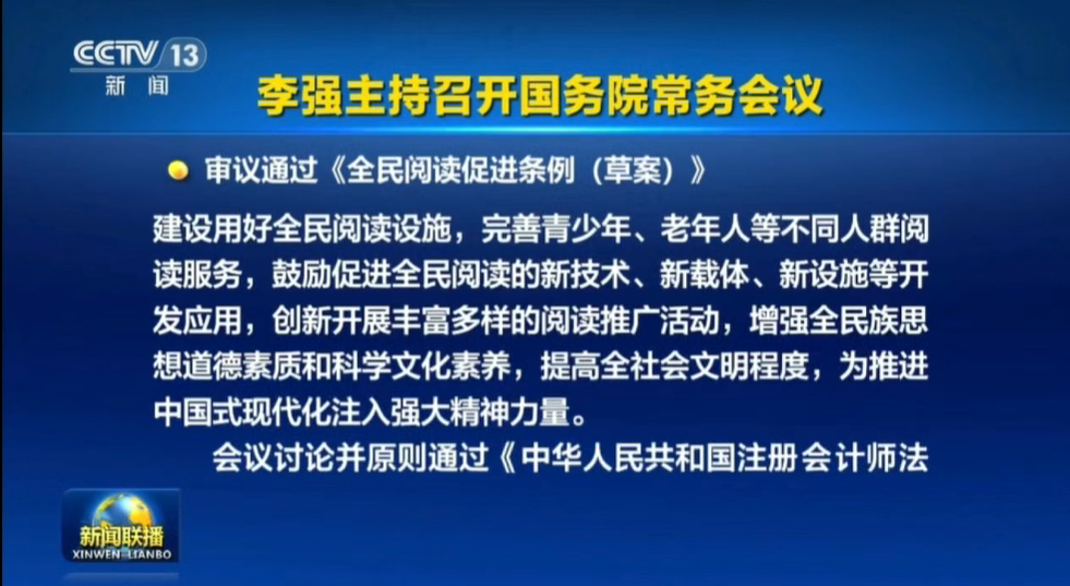 国常会审议通过《全民阅读促进条例(草案)》