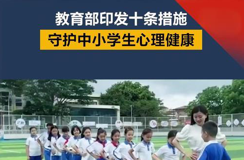教育部办公厅关于印发《进一步加强 中小学生心理健康工作十条措施》的通知