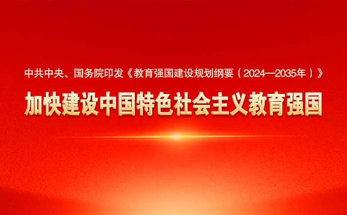 中共中央、国务院印发《教育强国建设规划纲要(2024—2035年)》 加快建设中国特色社会主义教育强国