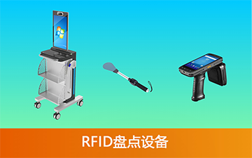 RFID盘点设备