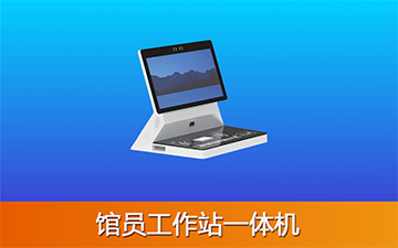 馆员工作站一体机