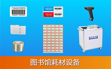 图书馆耗材设备